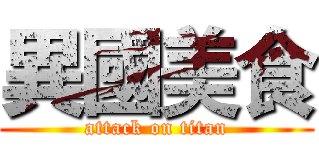 異國美食 (attack on titan)