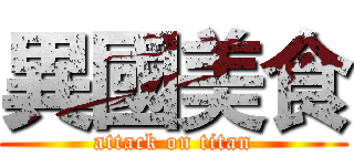 異國美食 (attack on titan)