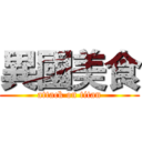 異國美食 (attack on titan)