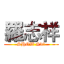 羅志祥 (SHOW #30)