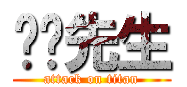 嘟嘟先生 (attack on titan)