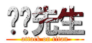 嘟嘟先生 (attack on titan)
