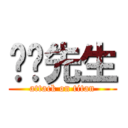 嘟嘟先生 (attack on titan)
