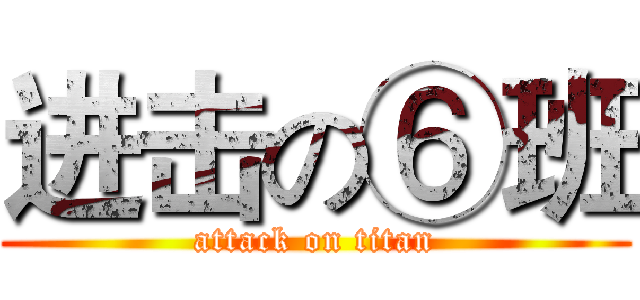 进击の⑥班 (attack on titan)