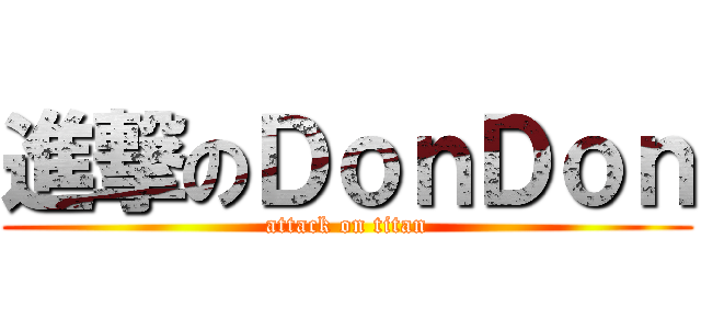 進撃のＤｏｎＤｏｎ (attack on titan)
