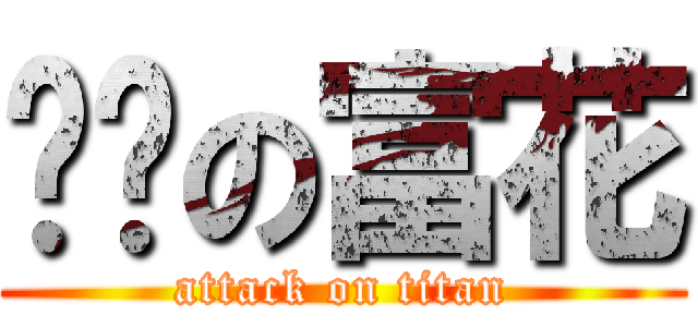 进击の富花 (attack on titan)