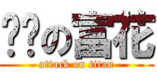 进击の富花 (attack on titan)