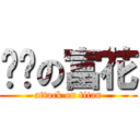 进击の富花 (attack on titan)