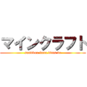 マインクラフト (sandbox.luna.ddns.vc)