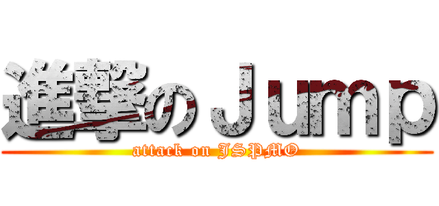 進撃のＪｕｍｐ (attack on JSPMO)