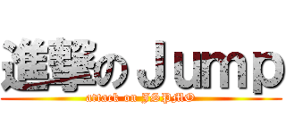 進撃のＪｕｍｐ (attack on JSPMO)