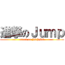 進撃のＪｕｍｐ (attack on JSPMO)