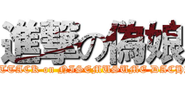 進撃の偽娘 (ATTACK on NISEMUSUME DACHI)