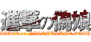 進撃の偽娘 (ATTACK on NISEMUSUME DACHI)