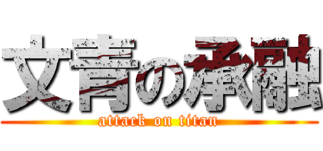 文青の承融 (attack on titan)