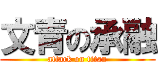 文青の承融 (attack on titan)