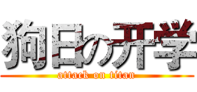 狗日の开学 (attack on titan)