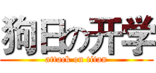 狗日の开学 (attack on titan)