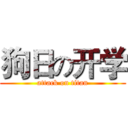 狗日の开学 (attack on titan)