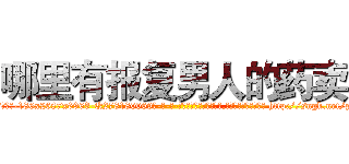 哪里有报复男人的药卖 (哪里有报复男人的药卖【电-186x2687x6963-Q278180069元-吉-药-业】我们做的是长期生意,靠的是老客户长期支持 http://sngk.net/pi4x0U
)