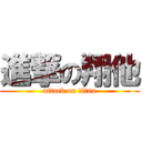 進撃の翔他 (attack on titan)