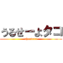 うるせーよタコ (ahondara)