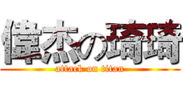 偉杰の琦琦 (attack on titan)