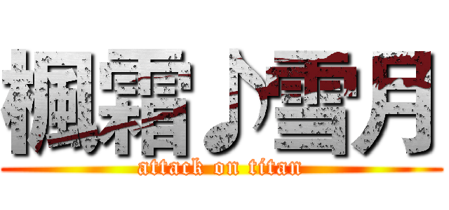 楓霜♪雪月 (attack on titan)