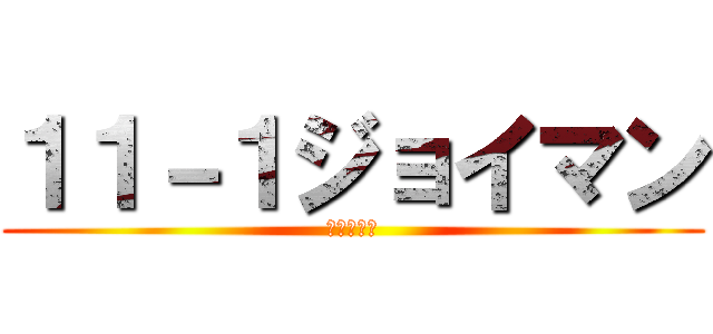 １１－１ジョイマン (ななななー)