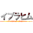 イブラヒム (Ibrahim M Najjar)