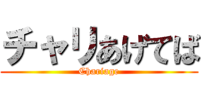 チャリあげてば (Chariage)