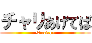 チャリあげてば (Chariage)