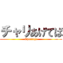 チャリあげてば (Chariage)