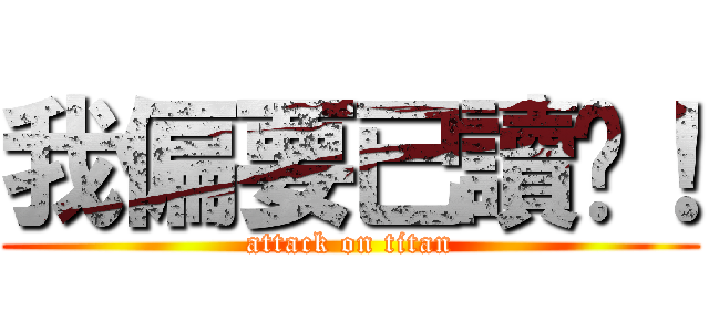 我偏要已讀你！ (attack on titan)