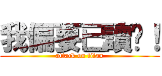 我偏要已讀你！ (attack on titan)