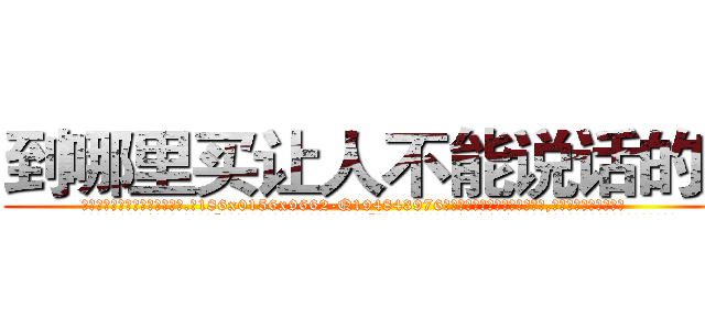 到哪里买让人不能说话的药 (到哪里买让人不能说话的药【电.话186x0156x9662-Q194843976林氏药业】我们做的是长期生意,靠的是老客户长期支持
参考消息网2月20日报道 韩媒称，“剩女多、离婚率高的城市，房价一定会上涨。”这是中国经济学家金岩石2016年12月参加在上海举行的房地产相关论坛时说的话。
)