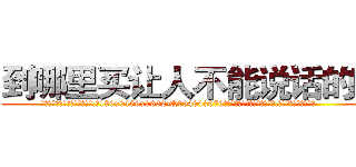 到哪里买让人不能说话的药 (到哪里买让人不能说话的药【电.话186x0156x9662-Q194843976林氏药业】我们做的是长期生意,靠的是老客户长期支持
参考消息网2月20日报道 韩媒称，“剩女多、离婚率高的城市，房价一定会上涨。”这是中国经济学家金岩石2016年12月参加在上海举行的房地产相关论坛时说的话。
)
