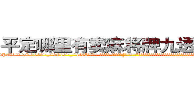 平定哪里有卖麻将牌九透视眼镜 (平定哪里有卖麻将牌九透视眼镜PQ【█ 【电.话/威.信:159`·_·`2O19`·_·`1685】】【加微-信看最新产-品视频】？{，你跑不的!”刚刚还泫然欲泣的徐贤慧忽而狡黠地笑起来，微眯着的眼眸像月牙般闪亮。她看了看四周，打了一个电话，很快一辆黑色奔驰就开到她的面前将她接走。
  而凌星呢，现在已经到了自)