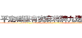 平定哪里有卖麻将牌九透视眼镜 (平定哪里有卖麻将牌九透视眼镜PQ【█ 【电.话/威.信:159`·_·`2O19`·_·`1685】】【加微-信看最新产-品视频】？{，你跑不的!”刚刚还泫然欲泣的徐贤慧忽而狡黠地笑起来，微眯着的眼眸像月牙般闪亮。她看了看四周，打了一个电话，很快一辆黑色奔驰就开到她的面前将她接走。
  而凌星呢，现在已经到了自)