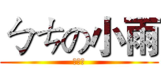 ㄅㄘの小雨 (陳禹璇)