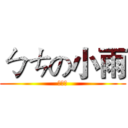 ㄅㄘの小雨 (陳禹璇)