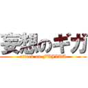 妄想のギガ (attack on FUJITA)