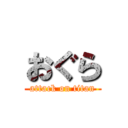 おぐら (attack on titan)