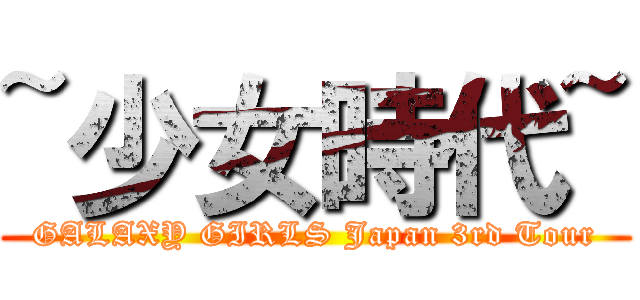 ~少女時代~ (GALAXY GIRLS Japan 3rd Tour)