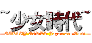 ~少女時代~ (GALAXY GIRLS Japan 3rd Tour)