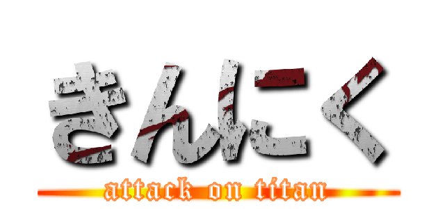 きんにく (attack on titan)