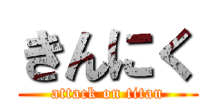 きんにく (attack on titan)