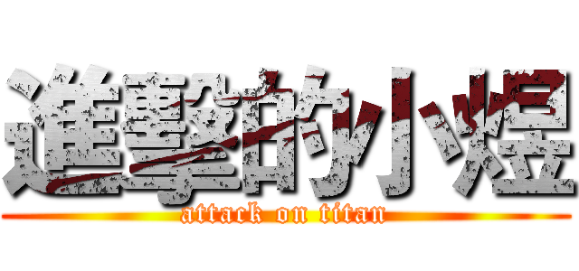 進擊的小煜 (attack on titan)