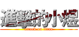 進擊的小煜 (attack on titan)