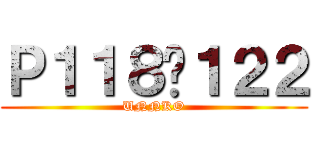 Ｐ１１８〜１２２ (UNNKO)